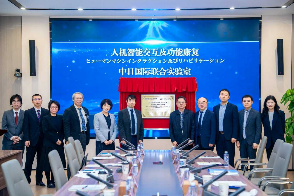 “人机智能交互及功能康复”中日国际联合实验室揭牌