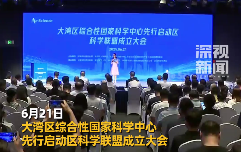 深视新闻 | 大湾区综合性国家科学中心先行启动区科学联盟成立大会在深圳科学技术馆举行