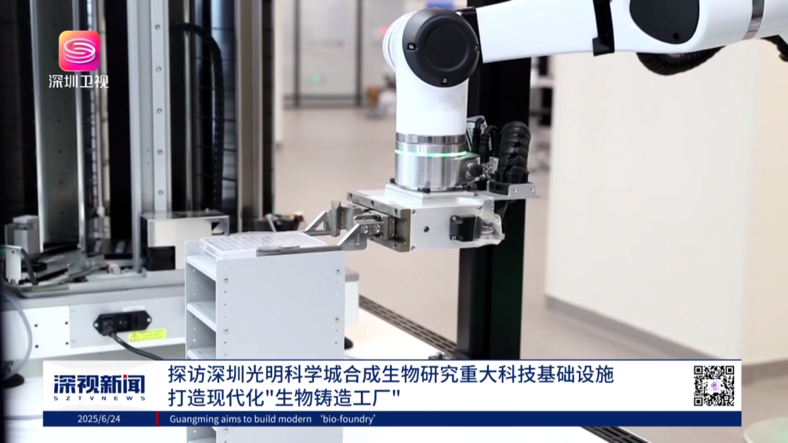 深视新闻 | 探访深圳光明科学城合成生物研究重大科技基础设施——打造现代化“生物铸造工厂”。