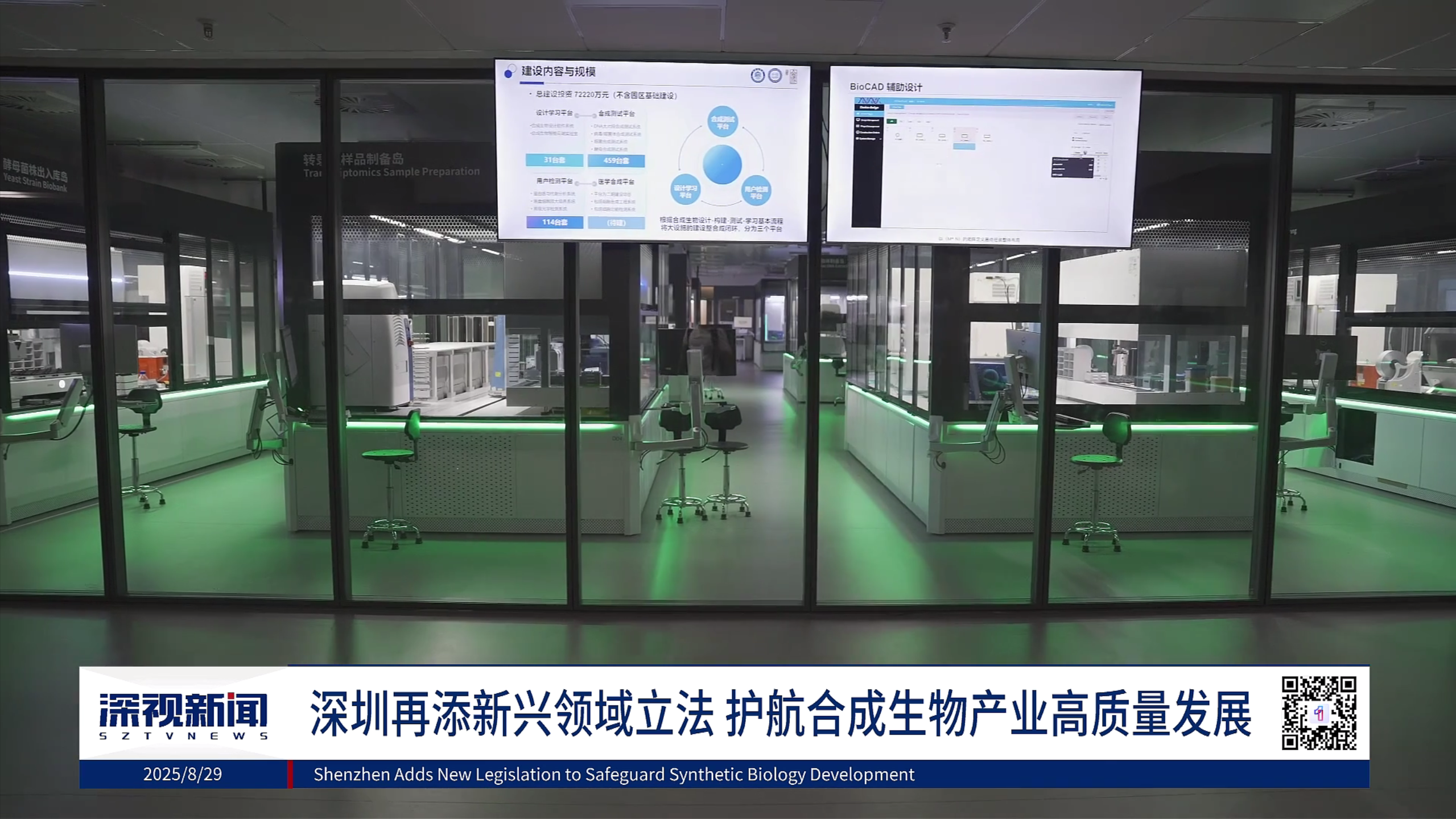 深视新闻 | 深圳再添新兴领域立法 护航合成生物产业高质量发展