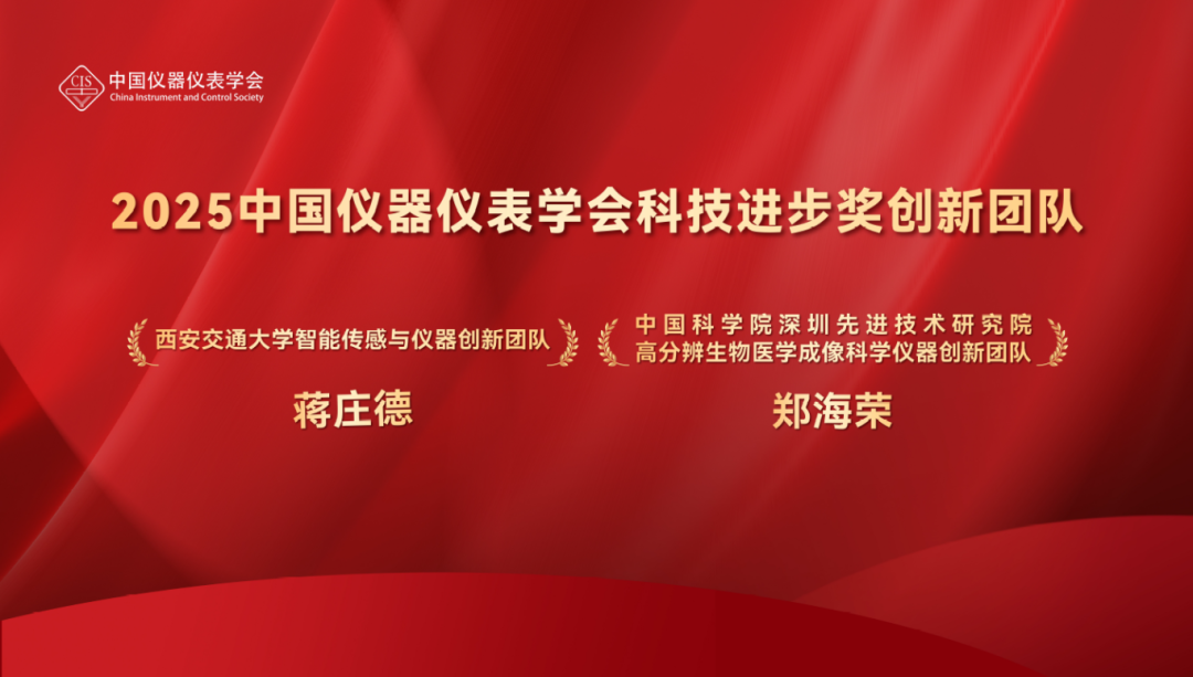 深圳先进院生物医学成像团队荣获中国仪器仪表学会科技进步奖（创新团队）