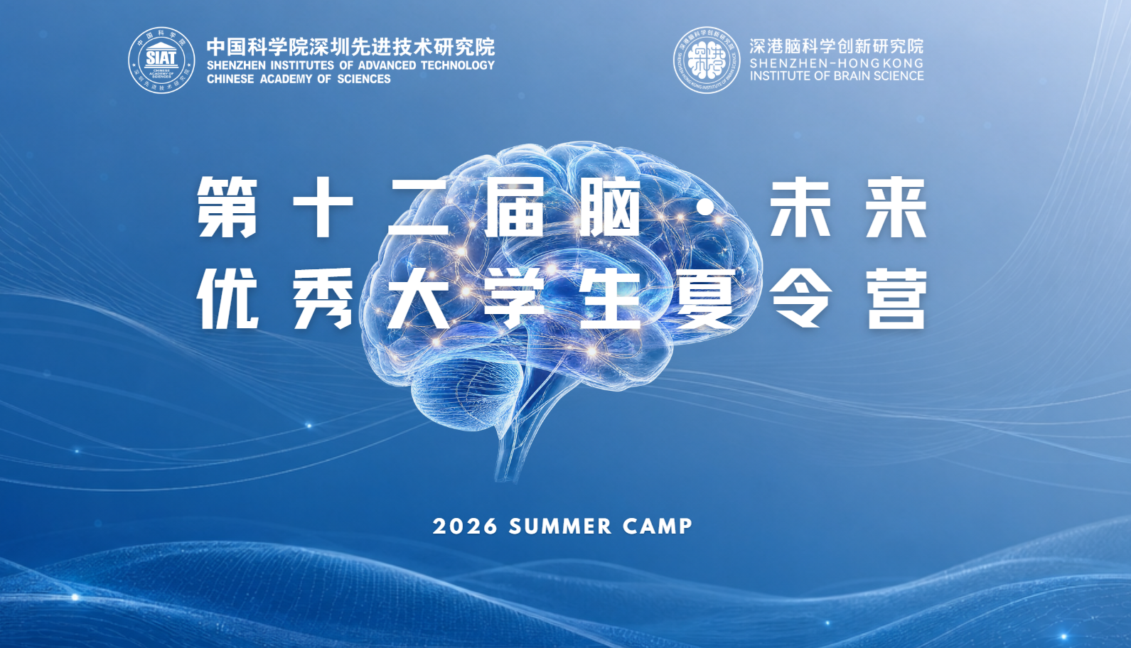 报名开启｜SIAT脑认知与脑疾病研究所2026年“脑・未来”优秀大学生夏令营等你来！