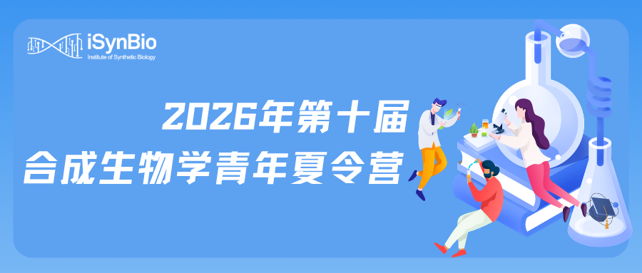 报名通知｜2026年第十届合成生物学青年夏令营报名启动！